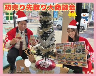 初売り先取り大商談会！！！！！